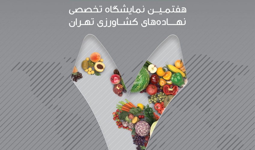 هفتمین نمایشگاه نهاده های کشاورزی
